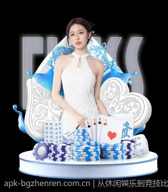 从休闲娱乐到竞技比赛：棋牌与麻将的变革之路