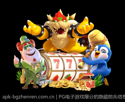 PG电子游戏爆分的隐藏前兆信息及其识别技巧