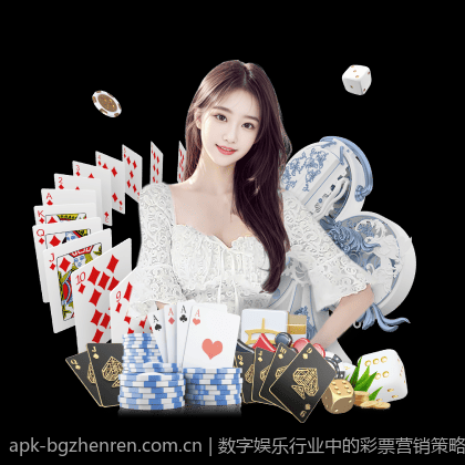 数字娱乐行业中的彩票营销策略分析