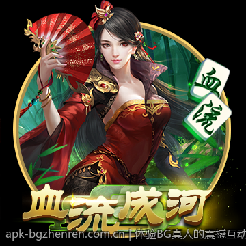 体验BG真人的震撼互动乐趣