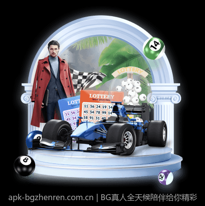 BG真人全天候陪伴给你精彩