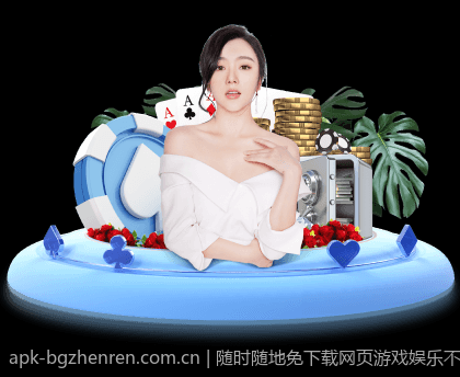 多平台支持让你随时随地畅玩真人娱乐