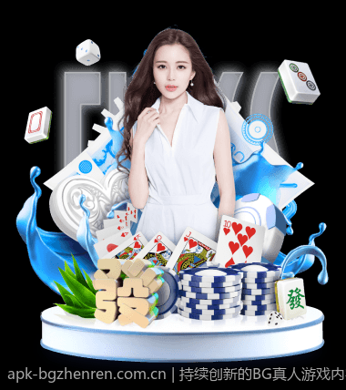 持续创新的BG真人游戏内容