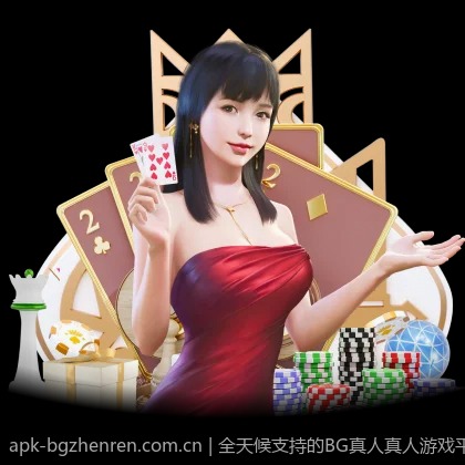 全天候支持的BG真人真人游戏平台