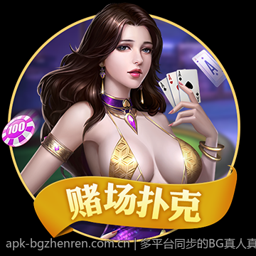 多平台同步的BG真人真人娱乐