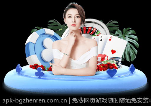免费网页游戏随时随地免安装畅玩