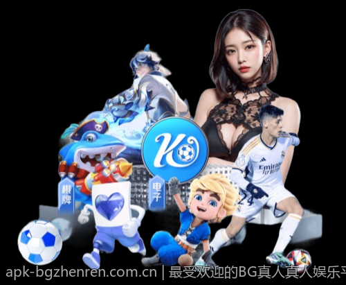 最受欢迎的BG真人真人娱乐平台