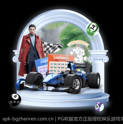 PG软服官方正版授权娱乐游戏平台，满足不同玩家的多元需求