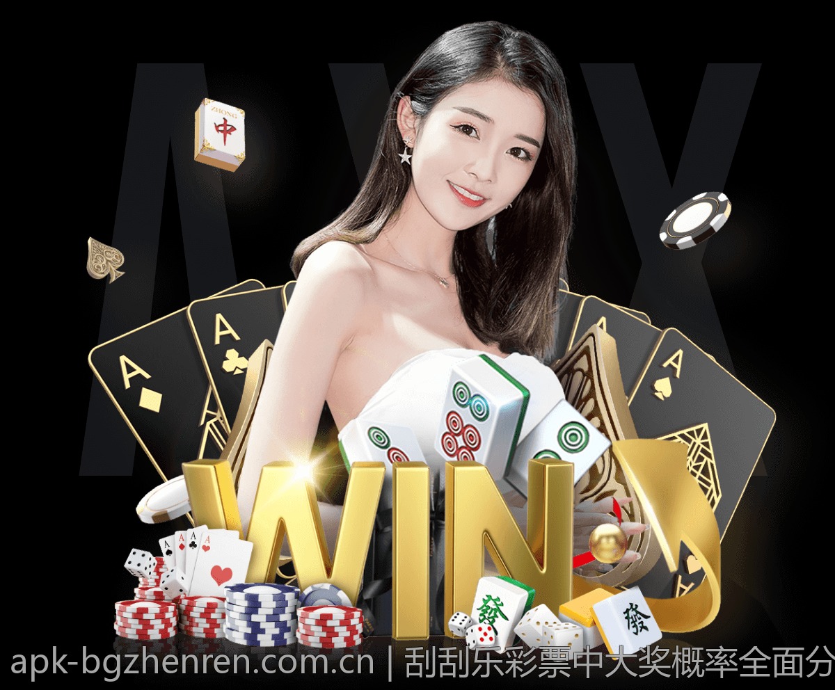 刮刮乐彩票中大奖概率全面分析