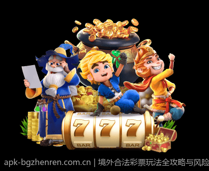 境外合法彩票玩法全攻略与风险防控