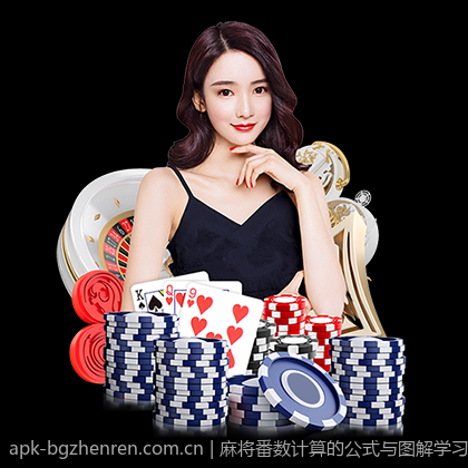 麻将番数计算的公式与图解学习资料
