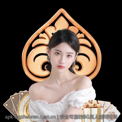 安全可靠的BG真人游戏环境