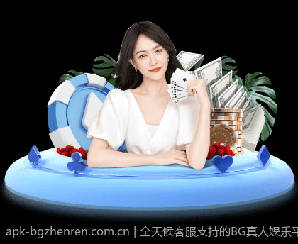 全天候客服支持的BG真人娱乐平台
