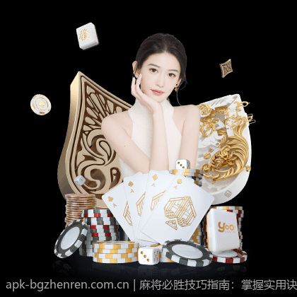 麻将必胜技巧指南：掌握实用诀窍赢在起点