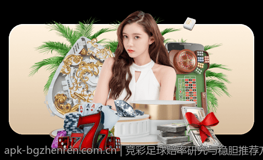 竞彩足球赔率研究与稳胆推荐方案详解