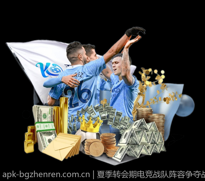 夏季转会期电竞战队阵容争夺战全面回顾