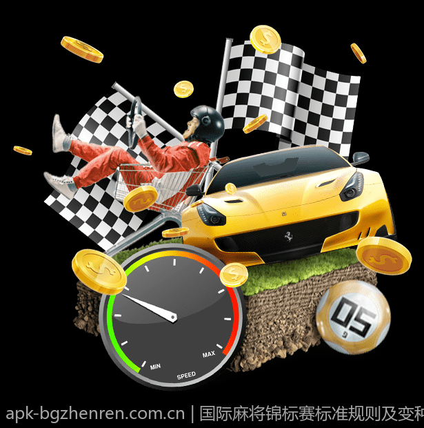 国际麻将锦标赛标准规则及变种玩法全解析