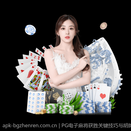 PG电子麻将获胜关键技巧与胡牌概率提高