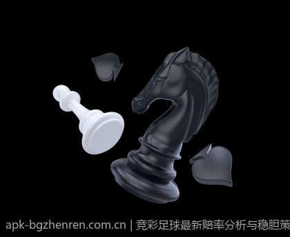 竞彩足球最新赔率分析与稳胆策略指南