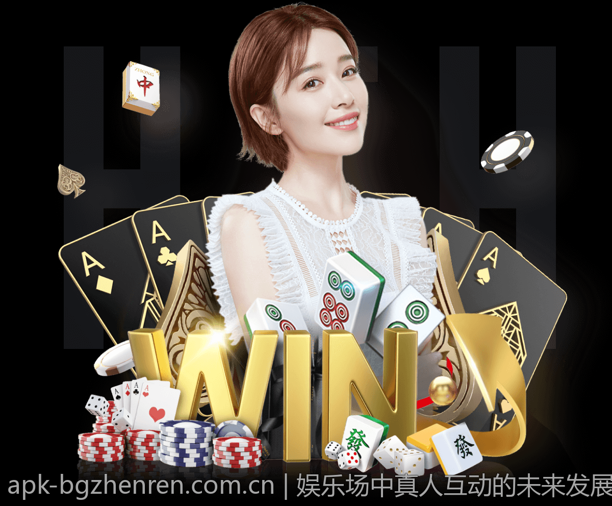 娱乐场中真人互动的未来发展路径与挑战