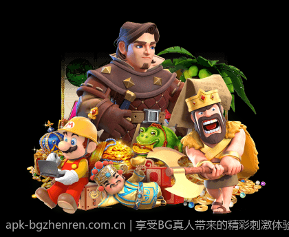 享受BG真人带来的精彩刺激体验
