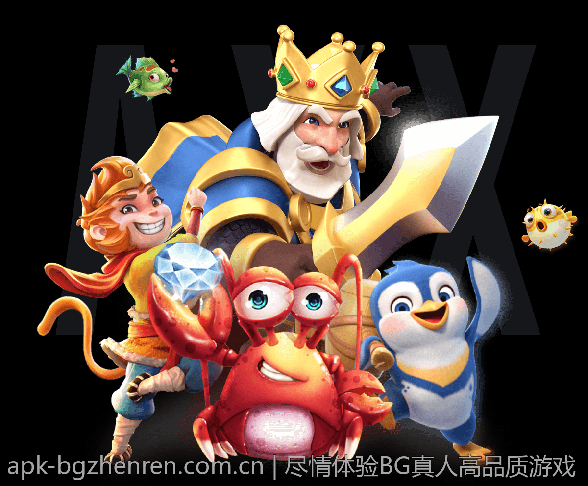 尽情体验BG真人高品质游戏