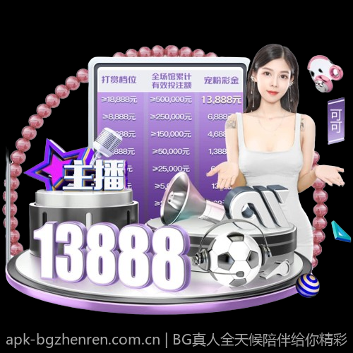 BG真人全天候陪伴给你精彩