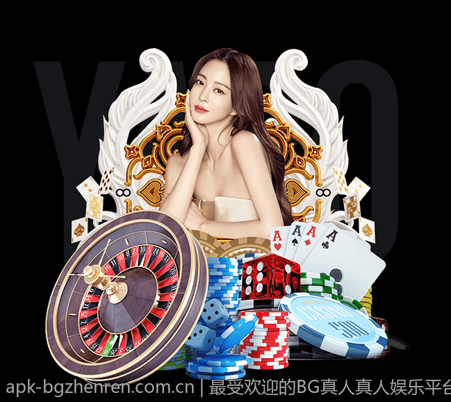 最受欢迎的BG真人真人娱乐平台