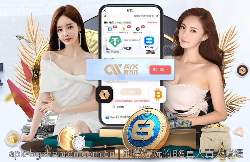 刺激好玩的BG真人真人赌场