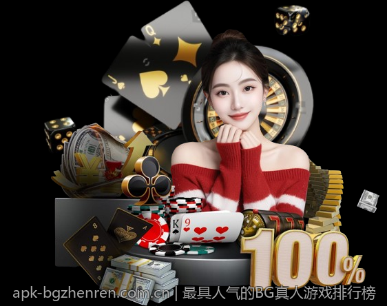 最具人气的BG真人游戏排行榜